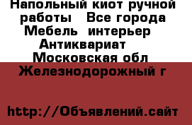 Напольный киот ручной работы - Все города Мебель, интерьер » Антиквариат   . Московская обл.,Железнодорожный г.